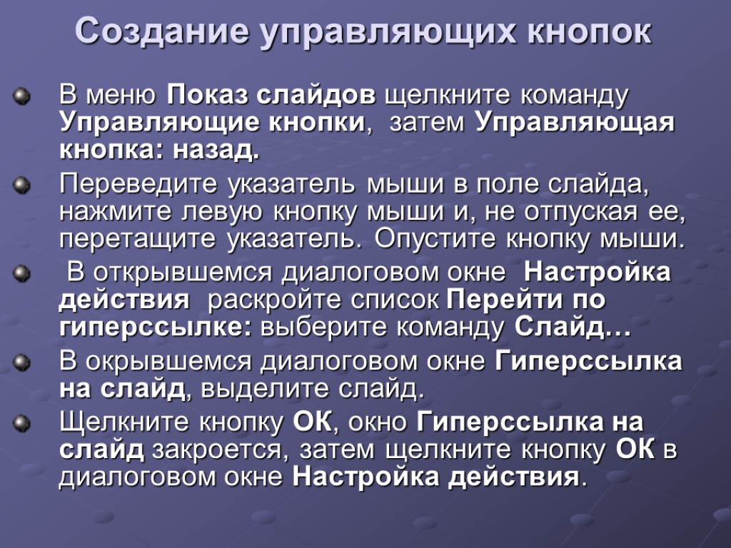 Создание управляющих кнопок В меню Показ слайдов щелкните команду Управляющие кнопки, затем Управляющая кнопка: